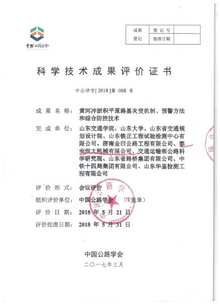 喜訊！《黃河沖淤積平原路基災(zāi)變機(jī)制、預(yù)警方法和綜合防控技術(shù)》科學(xué)技術(shù)成果達(dá)到國(guó)際水平