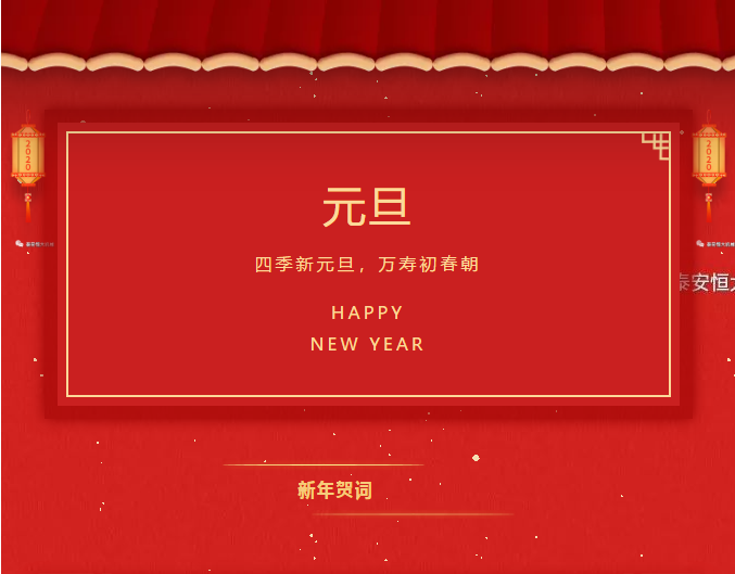 恒大機(jī)械2020新年賀詞！